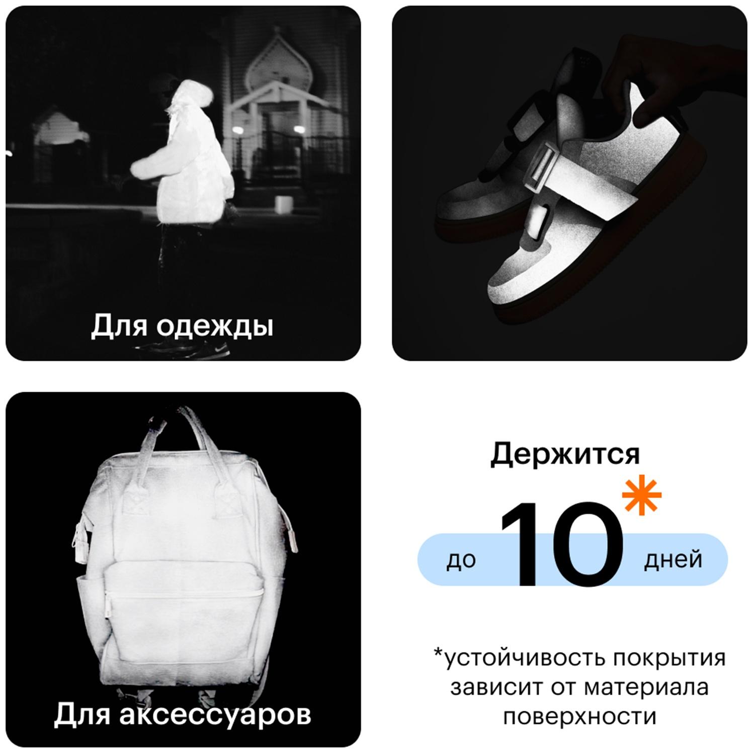 Спрей светоотражающий для одежды, обуви и аксессуаров Moon Spray Текстиль, 210 мл