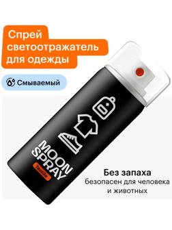 Спрей светоотражающий для одежды, обуви и аксессуаров Moon Spray Текстиль, 210 мл