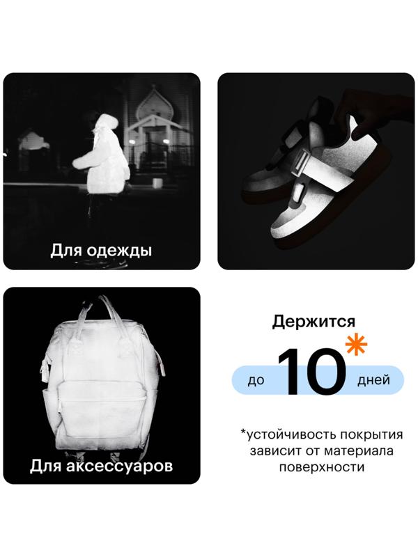 Спрей светоотражающий для одежды, обуви и аксессуаров Moon Spray Текстиль, 210 мл