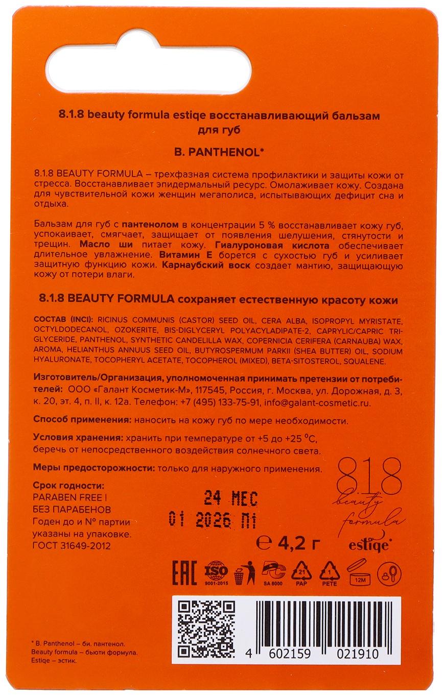 Бальзам для губ 818 b.f.e. восстанавливающий , 4,2 г