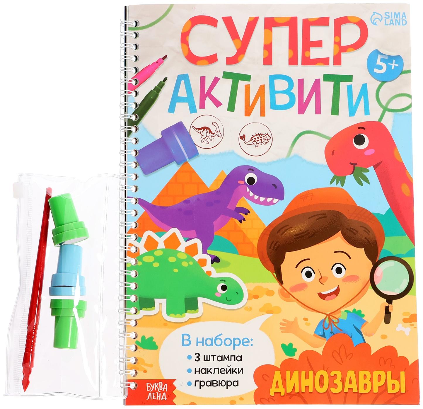 Книга «Супер активити. Динозавры»