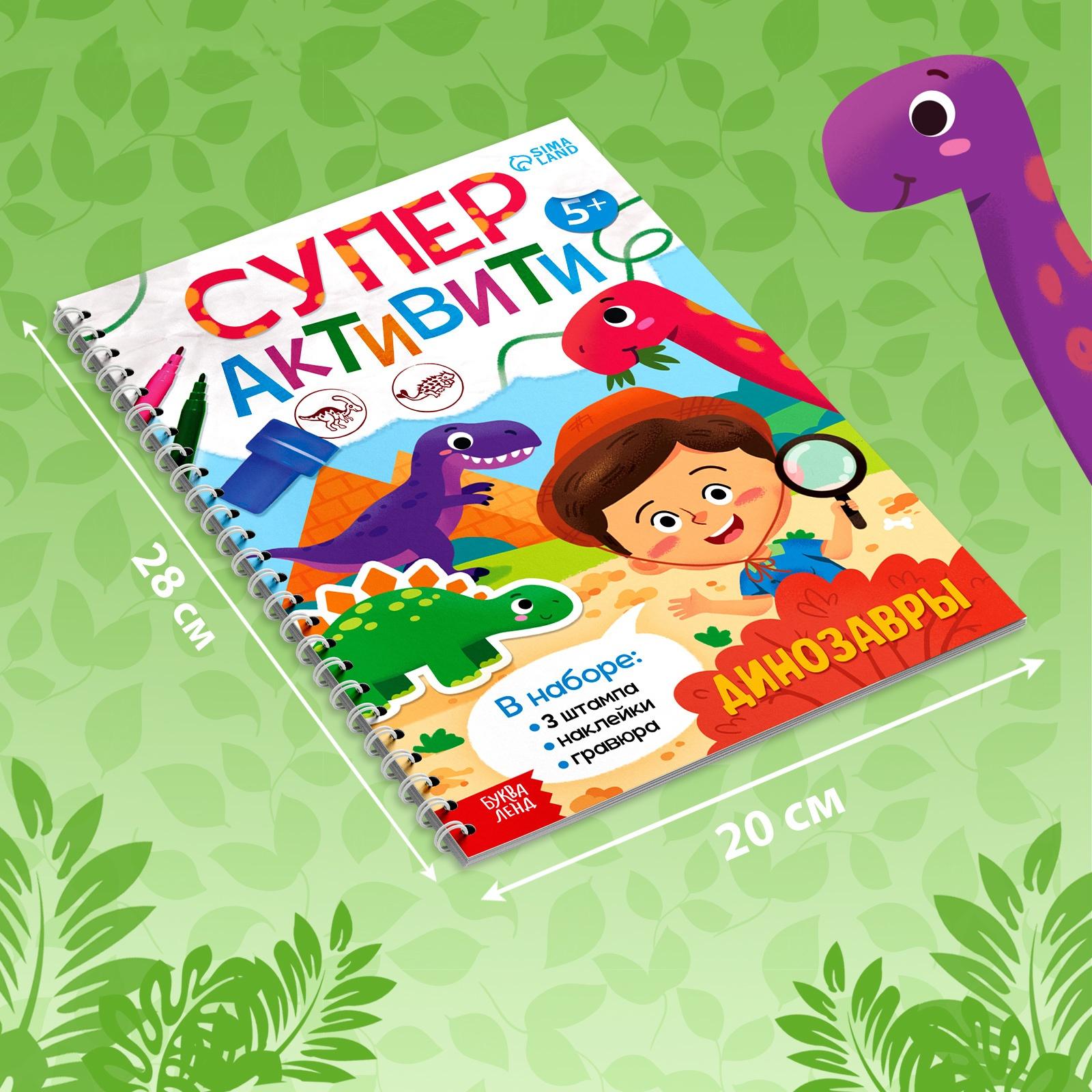 Книга «Супер активити. Динозавры»