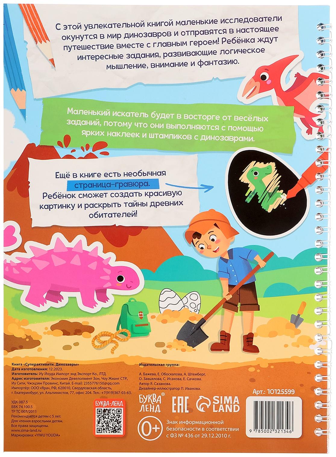 Книга «Супер активити. Динозавры»