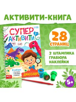 Книга «Супер активити. Динозавры»