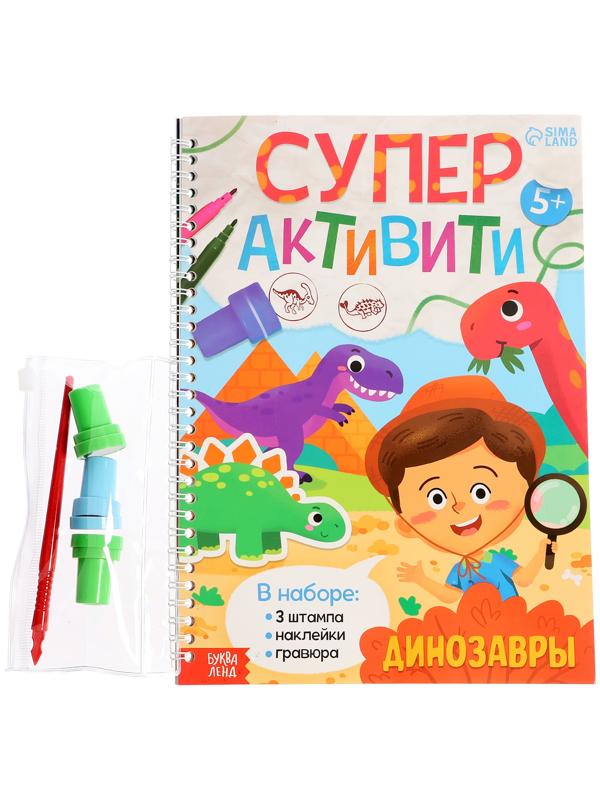 Книга «Супер активити. Динозавры»