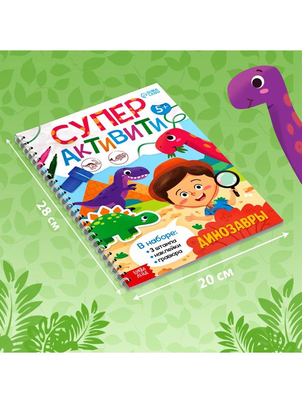 Книга «Супер активити. Динозавры»