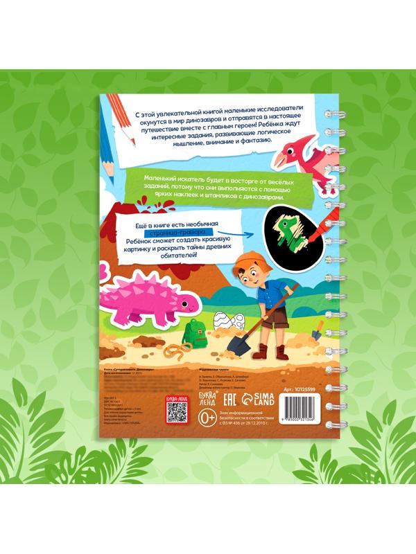 Книга «Супер активити. Динозавры»