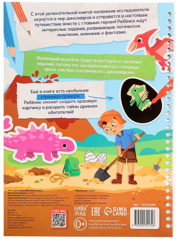 Книга «Супер активити. Динозавры»