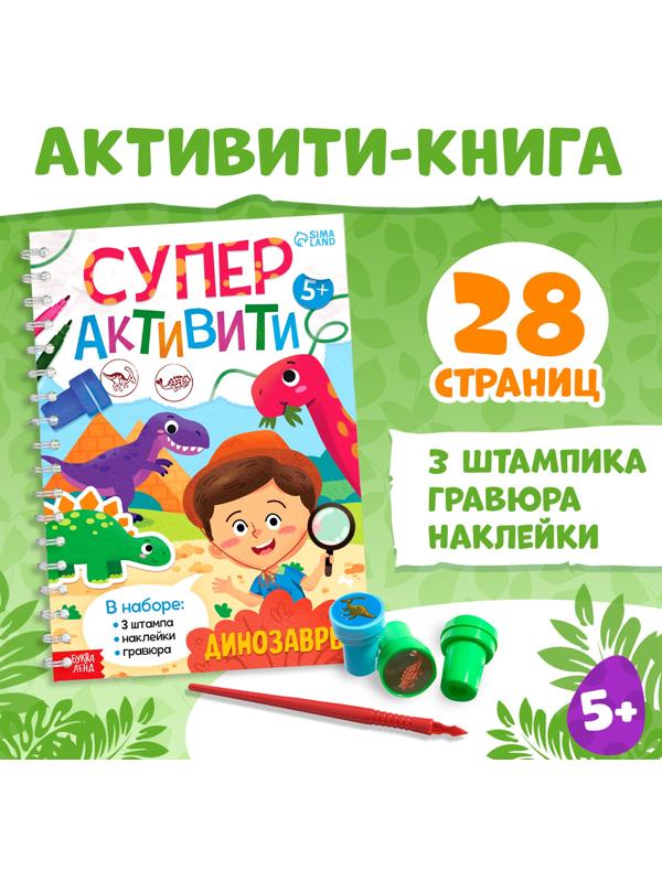 Книга «Супер активити. Динозавры»
