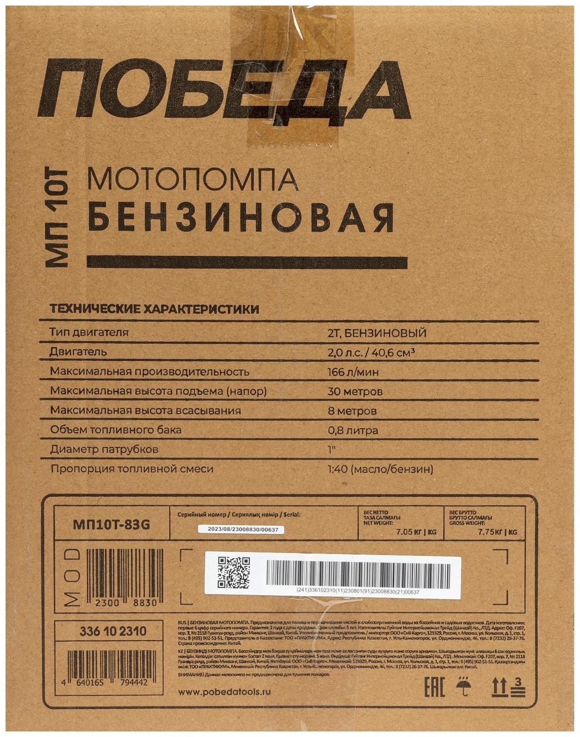 Мотопомпа Победа МП 10T, бензиновая, 2Т, 1500 Вт, 2 л.с., 166 л/мин, вход 25 мм