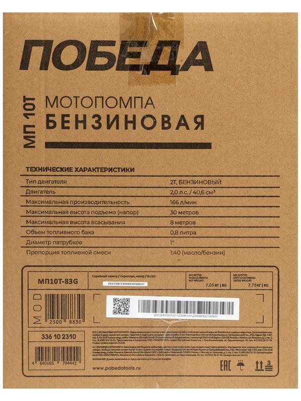 Мотопомпа Победа МП 10T, бензиновая, 2Т, 1500 Вт, 2 л.с., 166 л/мин, вход 25 мм