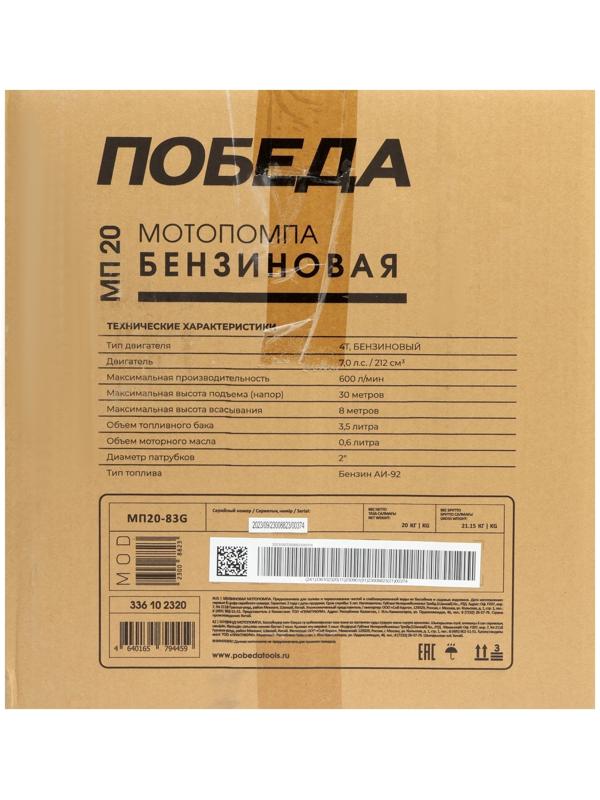 Мотопомпа Победа МП 20, бензиновая, 4Т, 5150 Вт, 7 л.с., 600 л/мин, вход 50 мм