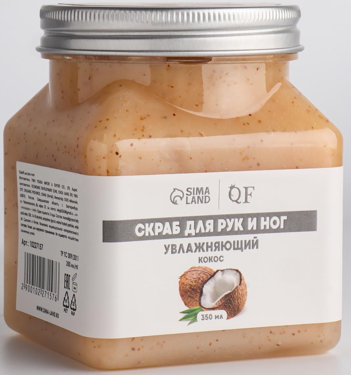 Скраб д/рук и ног увлажняющий 350мл кокос п/бан QF