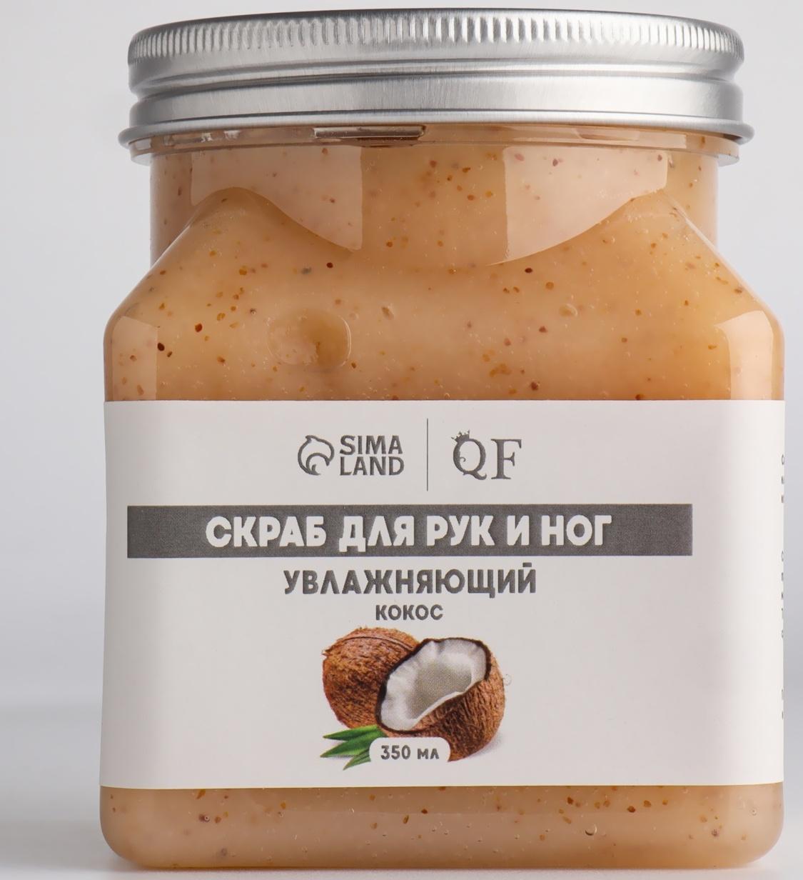 Скраб д/рук и ног увлажняющий 350мл кокос п/бан QF