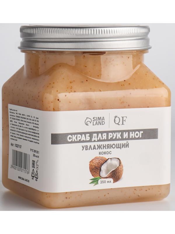 Скраб д/рук и ног увлажняющий 350мл кокос п/бан QF