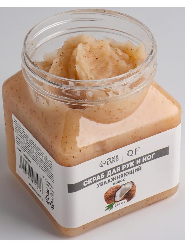 Скраб д/рук и ног увлажняющий 350мл кокос п/бан QF