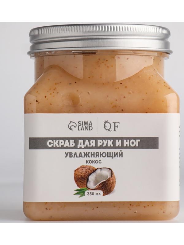 Скраб д/рук и ног увлажняющий 350мл кокос п/бан QF