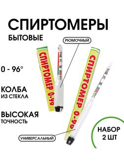 Спиртометр бытовой капиллярный, 0-96%, набор 8 и 14 см, универсальный и рюмочный