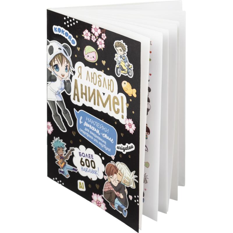 Наклейки детские Я люблю аниме! черная обл. 145x210мм 600накл 99907122
