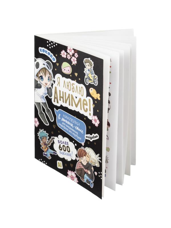 Наклейки детские Я люблю аниме! черная обл. 145x210мм 600накл 99907122