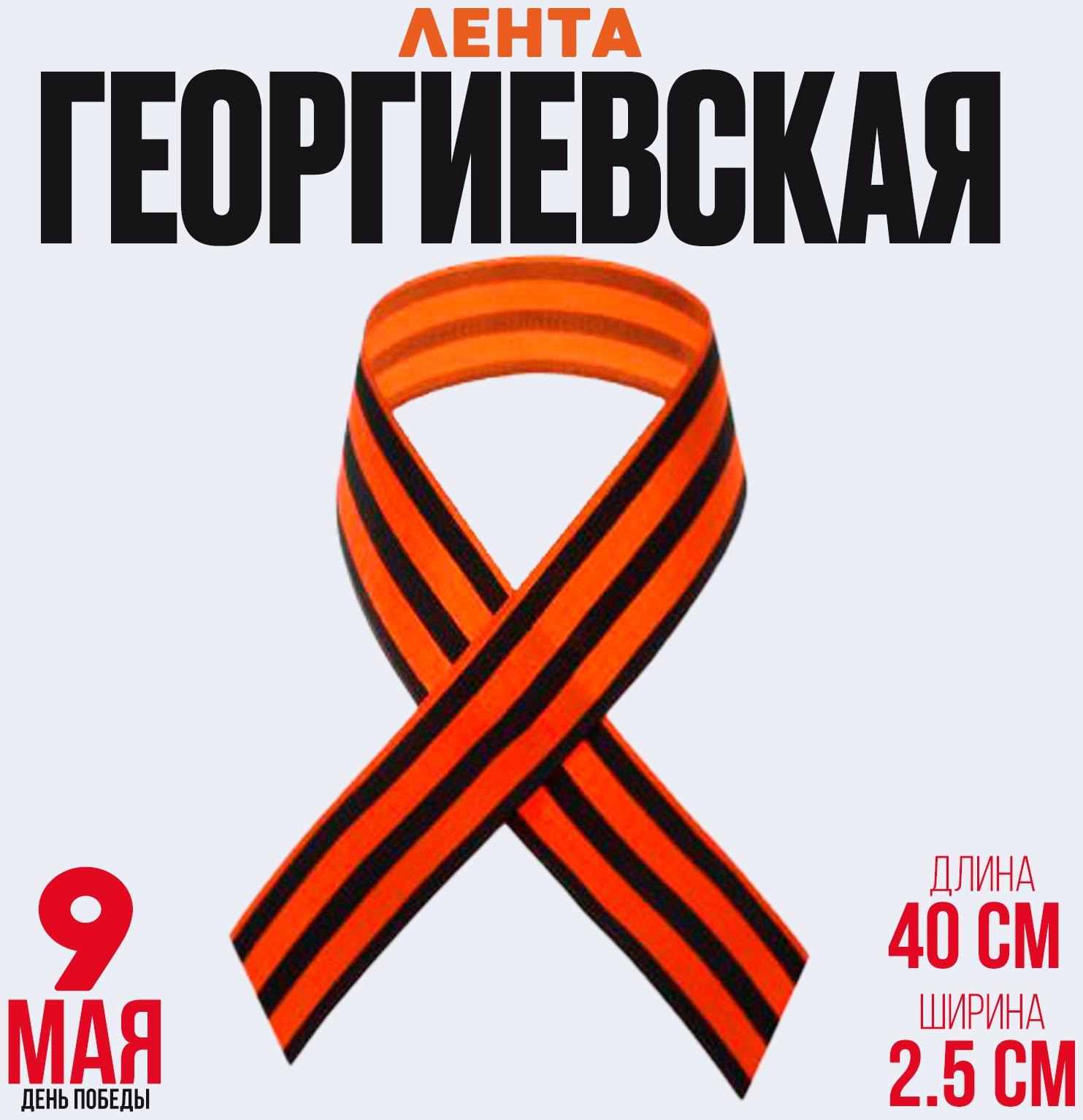 Лента георгиевская, атласная, 40 см, цвет оранжево-чёрный