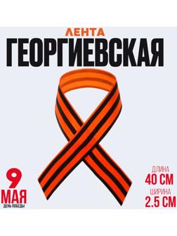 Лента георгиевская, атласная, 40 см, цвет оранжево-чёрный