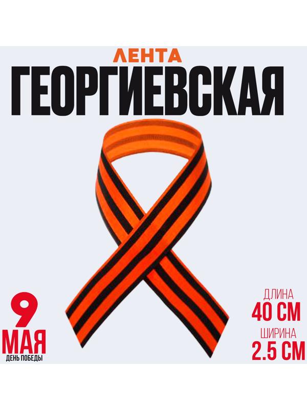 Лента георгиевская, атласная, 40 см, цвет оранжево-чёрный