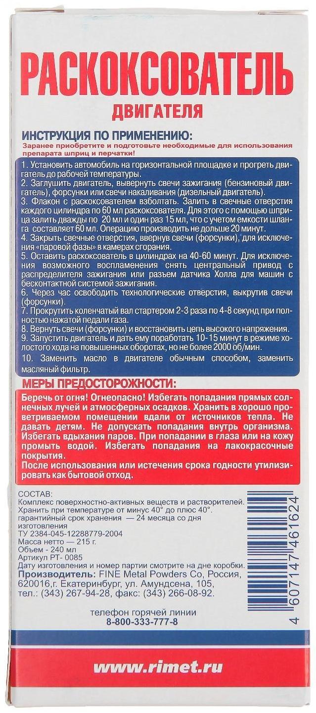 Раскоксовыватель двигателя РиМЕТ, 240 мл