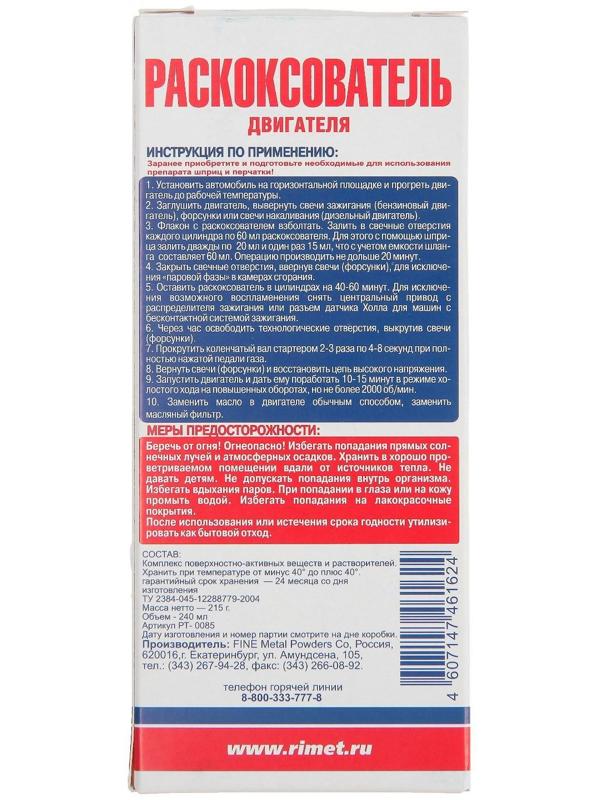 Раскоксовыватель двигателя РиМЕТ, 240 мл