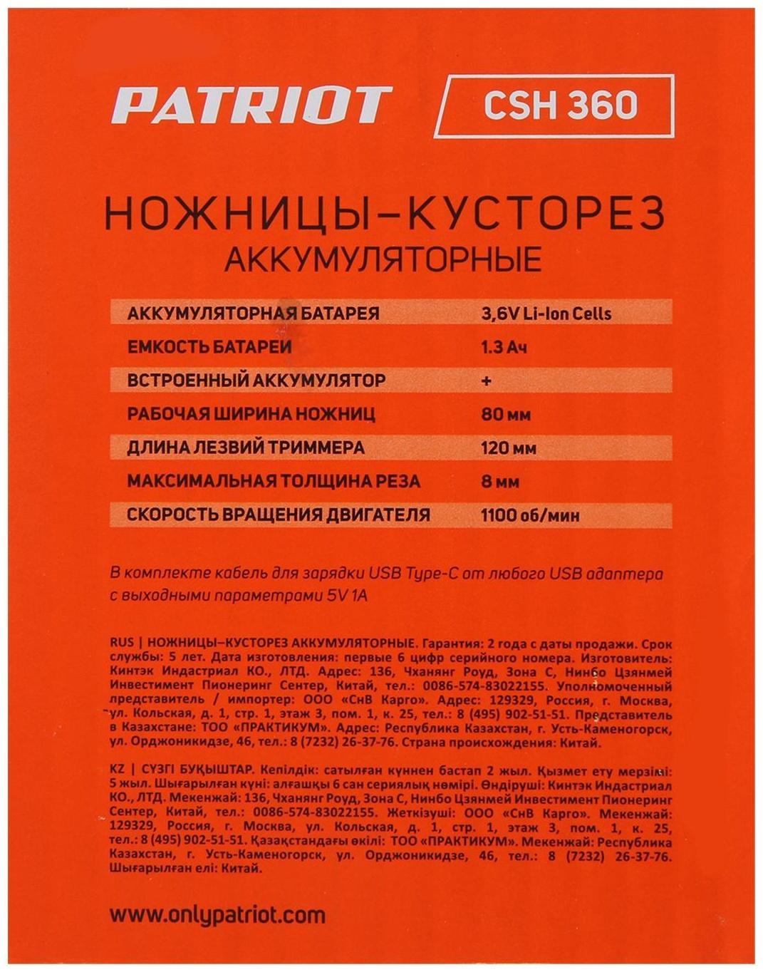 Ножницы-кусторез аккумуляторные PATRIOT CSH 360, 3.6 В, лазерная заточка, 80 мм, Type-C