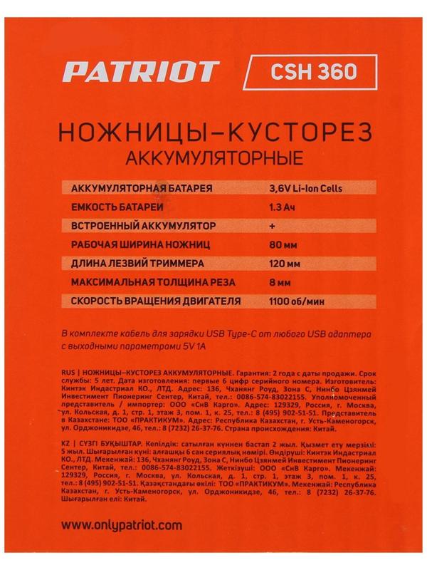 Ножницы-кусторез аккумуляторные PATRIOT CSH 360, 3.6 В, лазерная заточка, 80 мм, Type-C