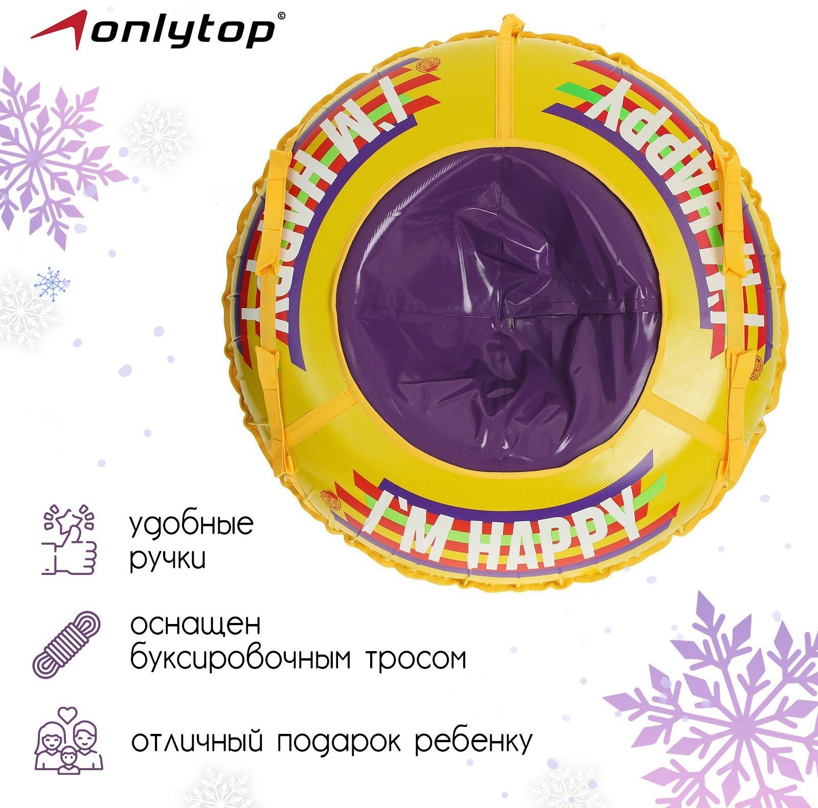 Тюбинг-ватрушка ONLYTOP Happy, диаметр чехла 107 см