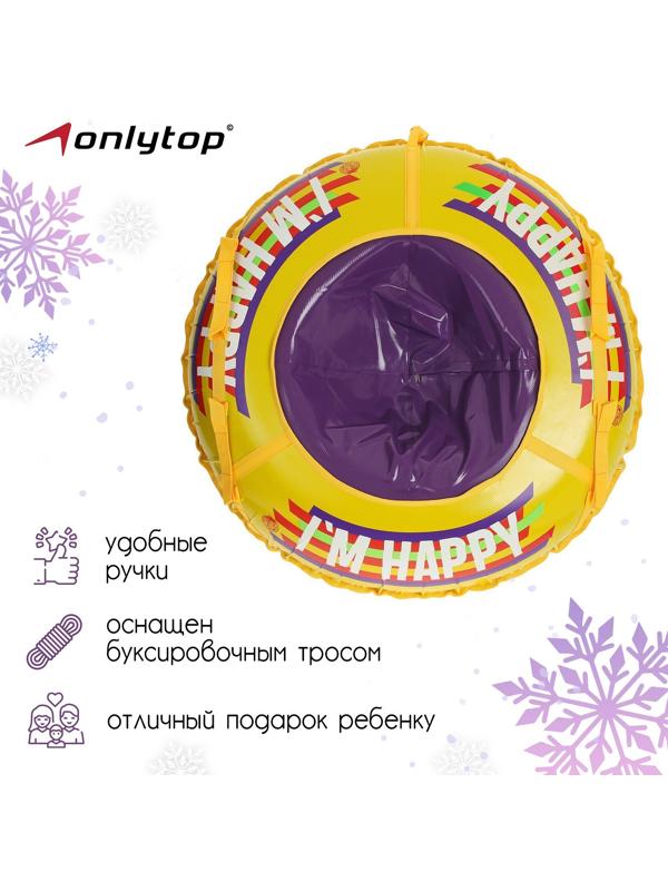 Тюбинг-ватрушка ONLYTOP Happy, диаметр чехла 107 см