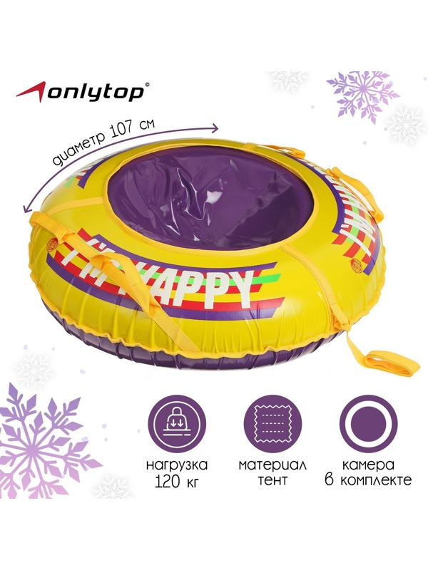 Тюбинг-ватрушка ONLYTOP Happy, диаметр чехла 107 см
