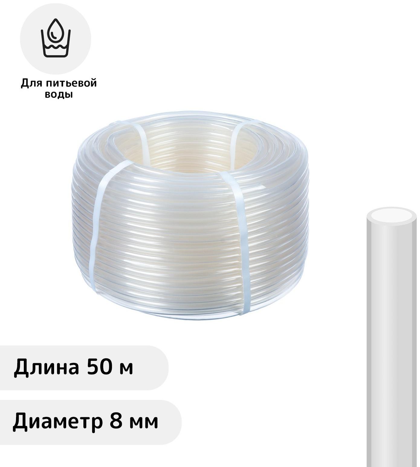 Шланг, ПВХ, d = 8 мм, L = 50 м, пищевой, прозрачный