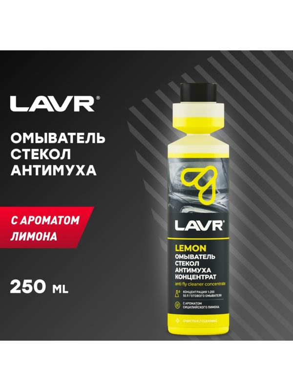 Омыватель стекол LAVR «Антимуха Lemon», концентрат 1:200, 250 мл