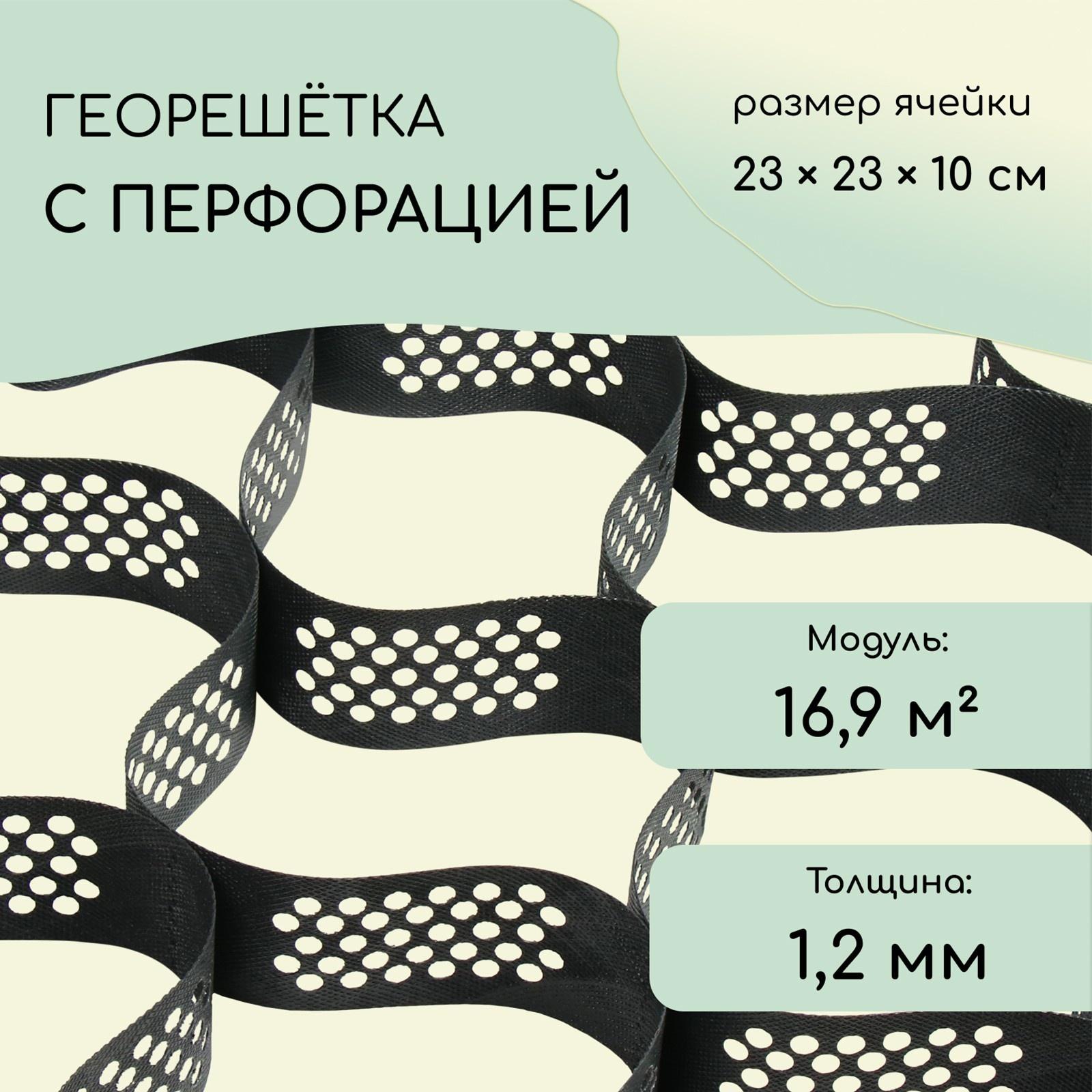 Георешётка 16,9 м² (2,6 × 6,6 м), ячейка 23 × 23 × 10 см, диагональ 33 см, толщина 1,2 мм