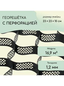 Георешётка 16,9 м² (2,6 × 6,6 м), ячейка 23 × 23 × 10 см, диагональ 33 см, толщина 1,2 мм