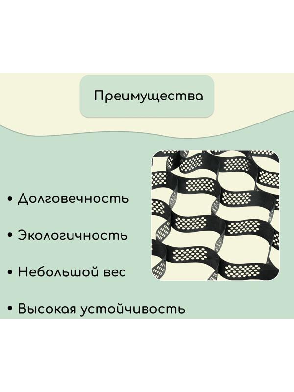 Георешётка 16,9 м² (2,6 × 6,6 м), ячейка 23 × 23 × 10 см, диагональ 33 см, толщина 1,2 мм