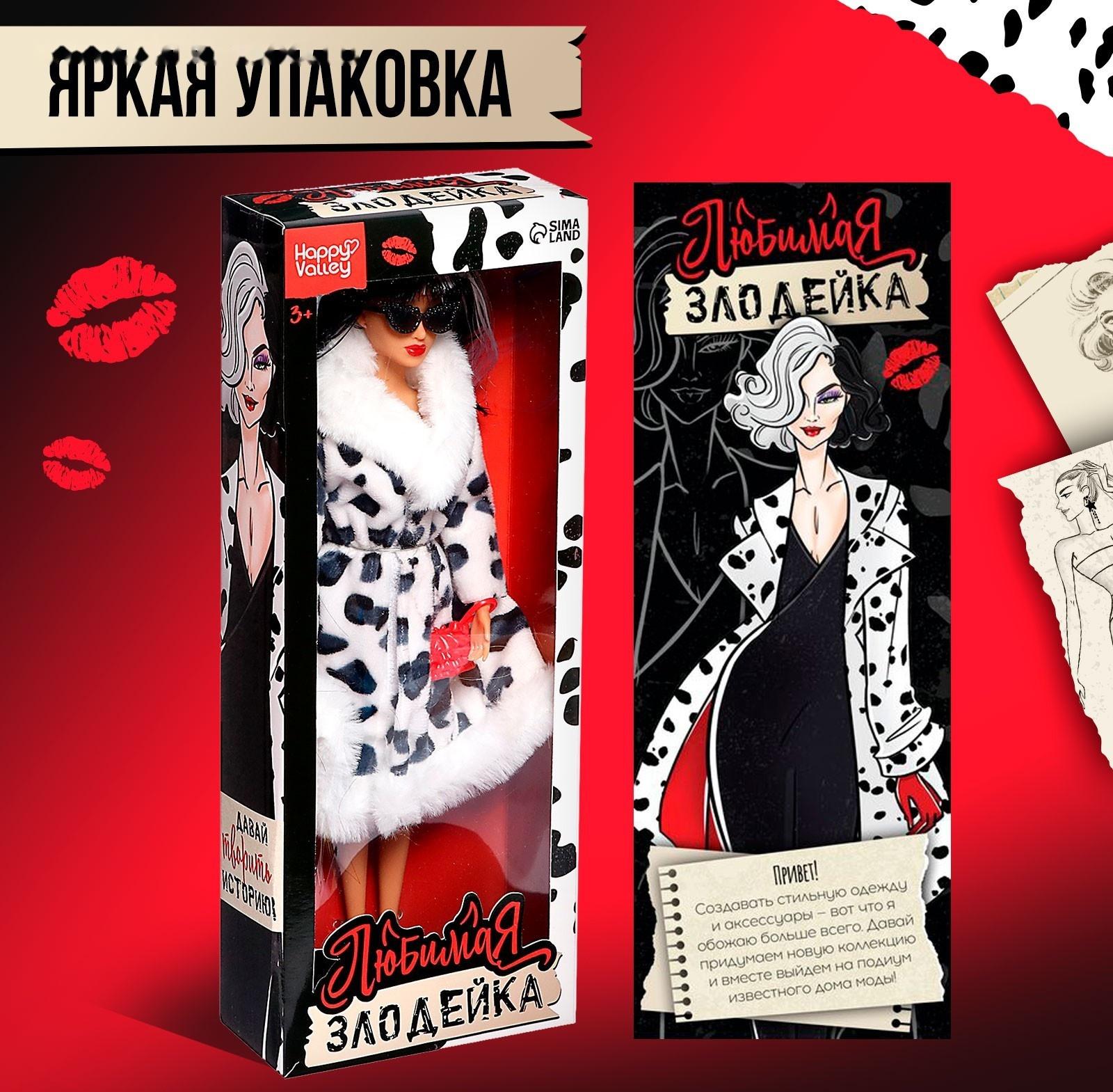 Кукла-модель шарнирная «Любимая злодейка»