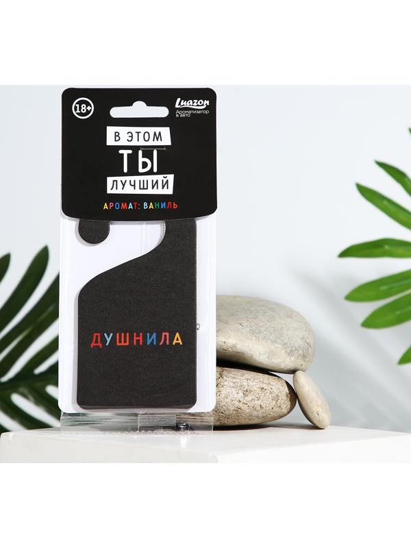 Ароматизатор картонный на крючке «Душнила», аромат ваниль