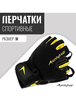 Спортивные перчатки ONLYTOP модель 9065, р. M