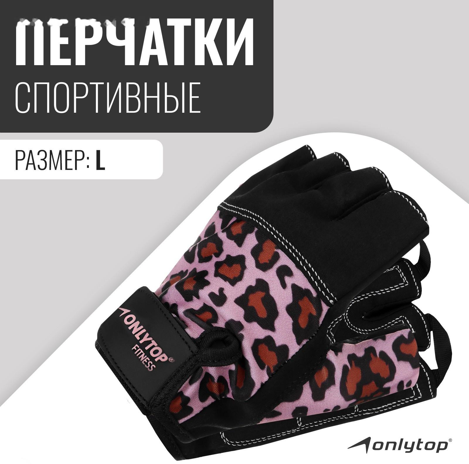 Спортивные перчатки ONLYTOP модель 9128, р. L