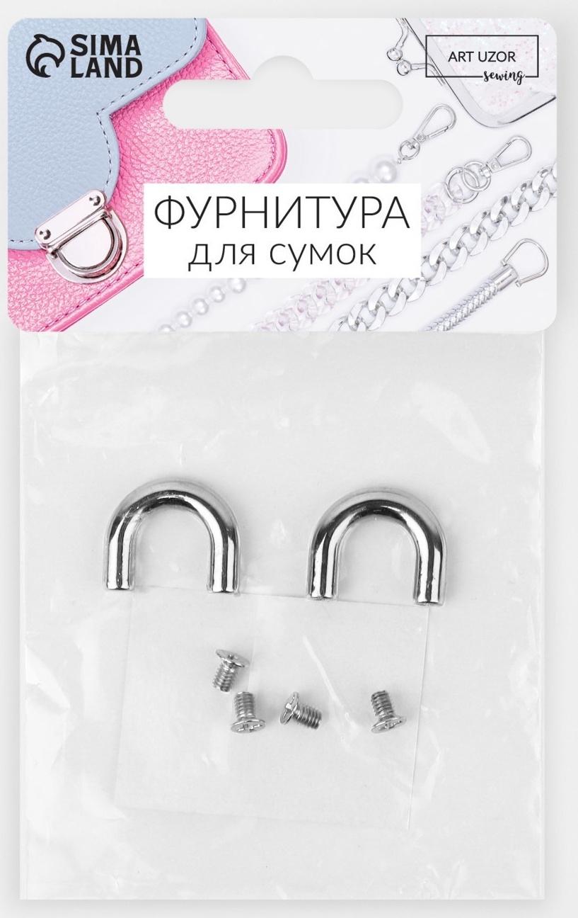 Крепления для ручек на сумку, металлические, 1,8 × 1,5 × 0,5 см, 2 шт, 4 винта, цвет серебряный