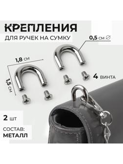 Крепления для ручек на сумку, металлические, 1,8 × 1,5 × 0,5 см, 2 шт, 4 винта, цвет серебряный
