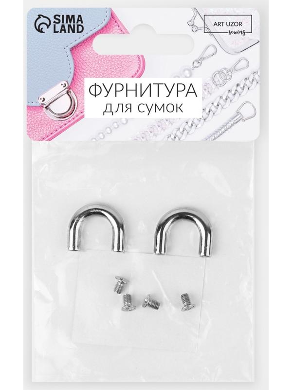 Крепления для ручек на сумку, металлические, 1,8 × 1,5 × 0,5 см, 2 шт, 4 винта, цвет серебряный