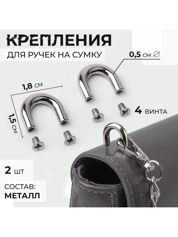 Крепления для ручек на сумку, металлические, 1,8 × 1,5 × 0,5 см, 2 шт, 4 винта, цвет серебряный