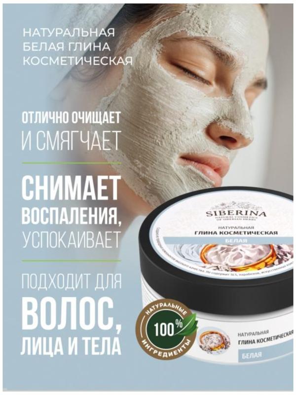 Глина косметическая белая, 150 г