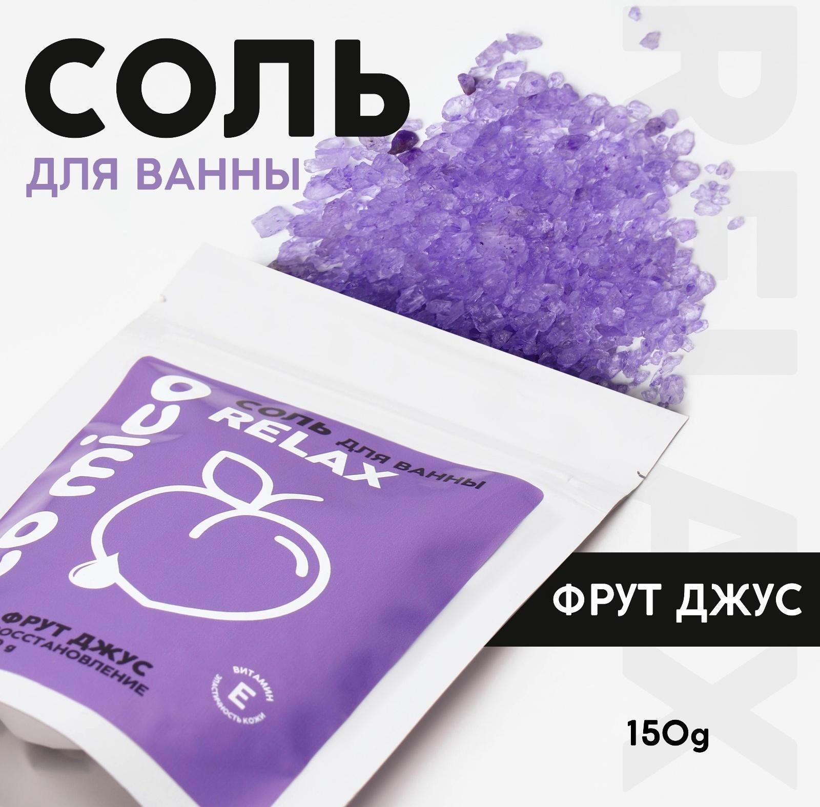 Соль для ванны, восстановление, 150 г, аромат фрут джус, PICO MICO