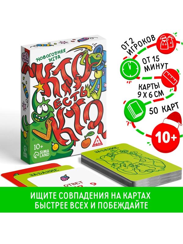 Новогодняя игра «Кто есть кто?», 50 карт, 10+